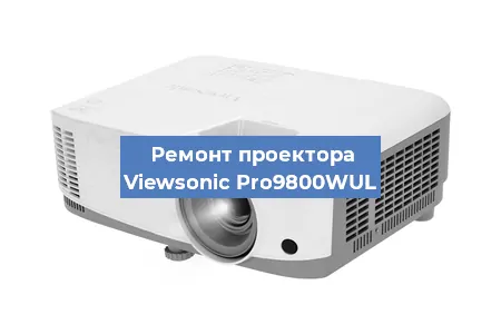 Замена лампы на проекторе Viewsonic Pro9800WUL в Ростове-на-Дону